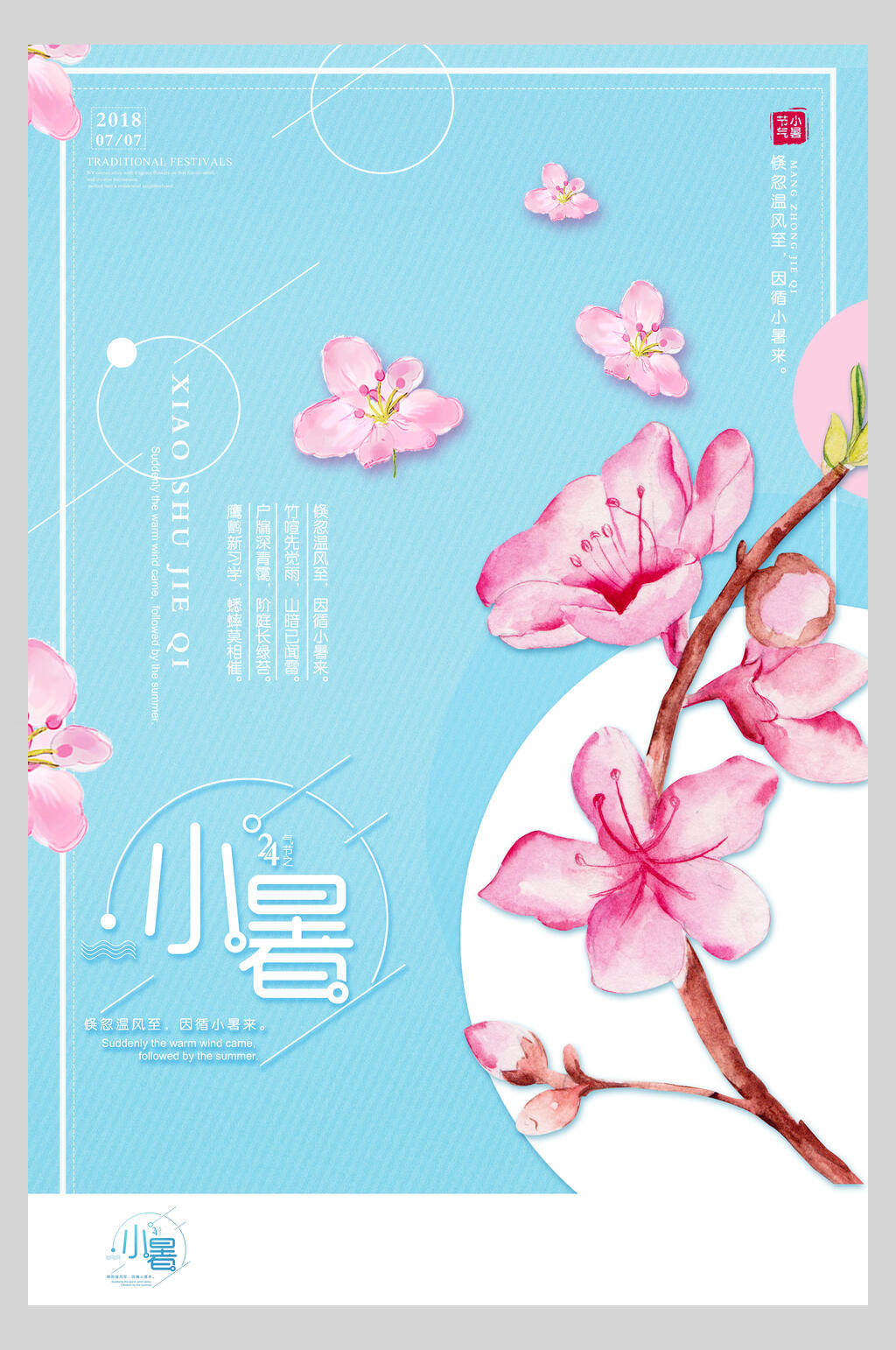 粉蓝色花卉小暑节气宣传海报素材