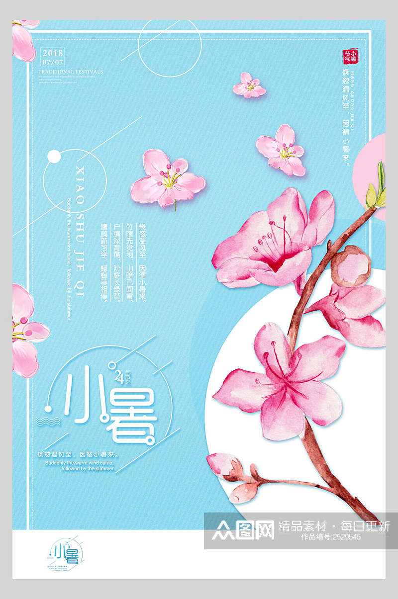 粉蓝色花卉小暑节气宣传海报素材