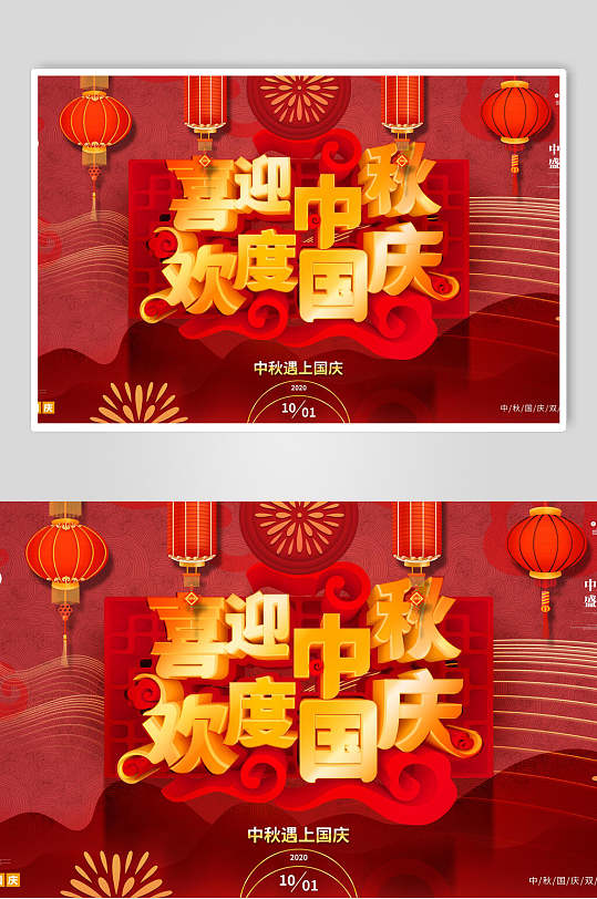 喜迎中秋欢度国庆狂欢展板-众图网