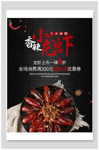 香辣小龙虾食品促销海报