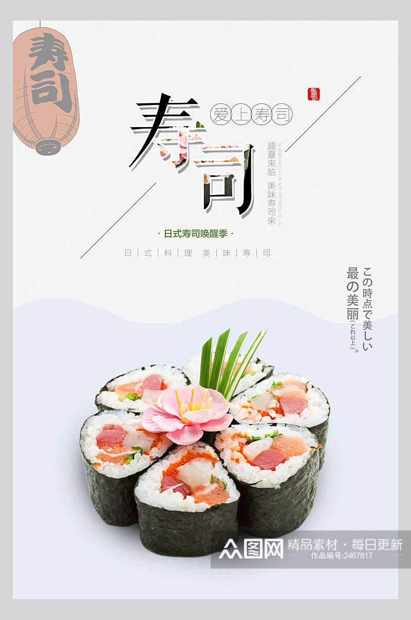 极简寿司日式料理美食海报素材
