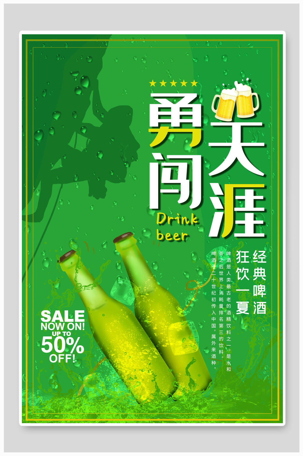 绿色勇闯天涯啤酒和小龙虾食品海报素材