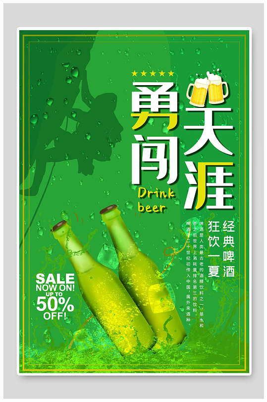 绿色勇闯天涯啤酒和小龙虾食品海报