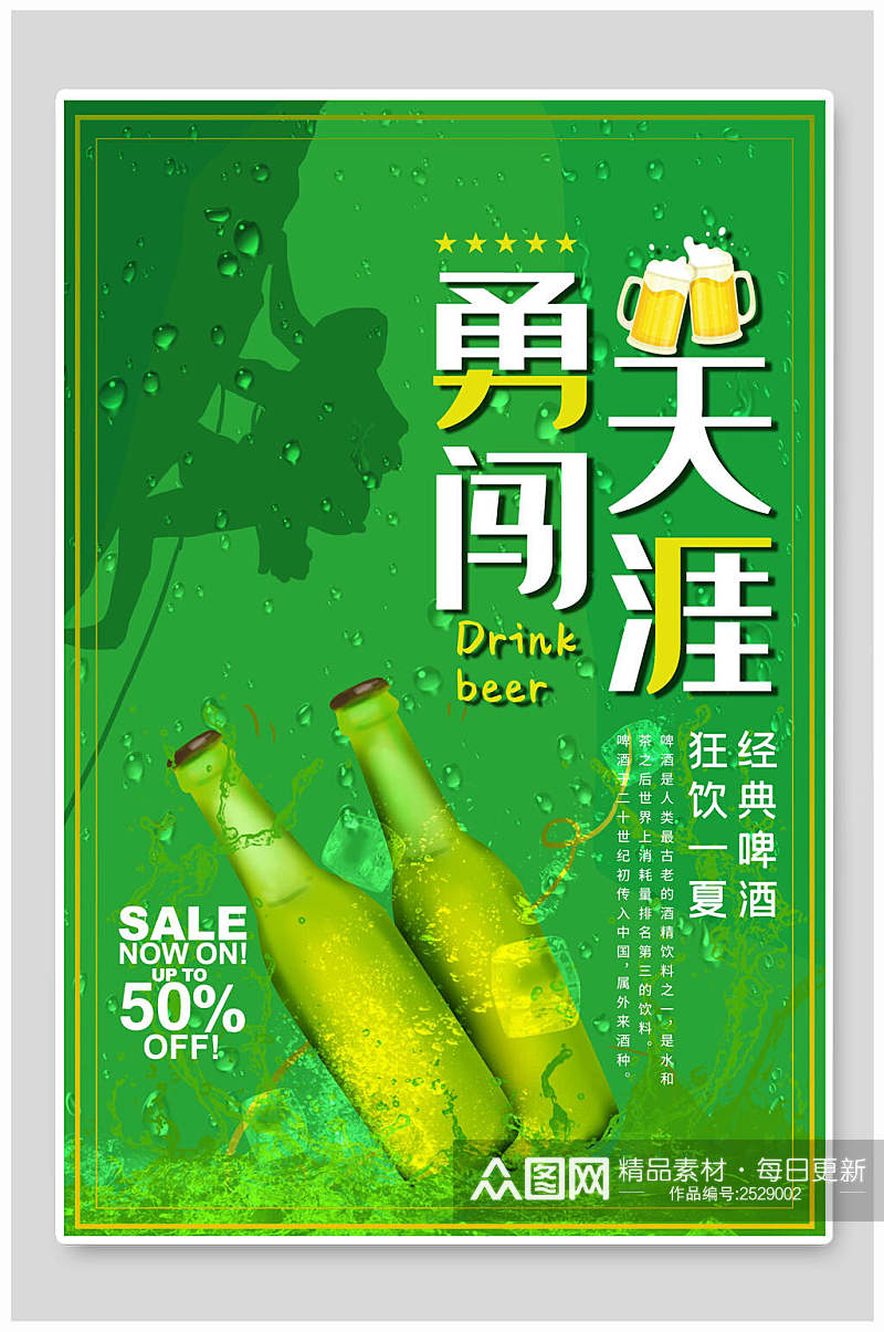 绿色勇闯天涯啤酒和小龙虾食品海报素材