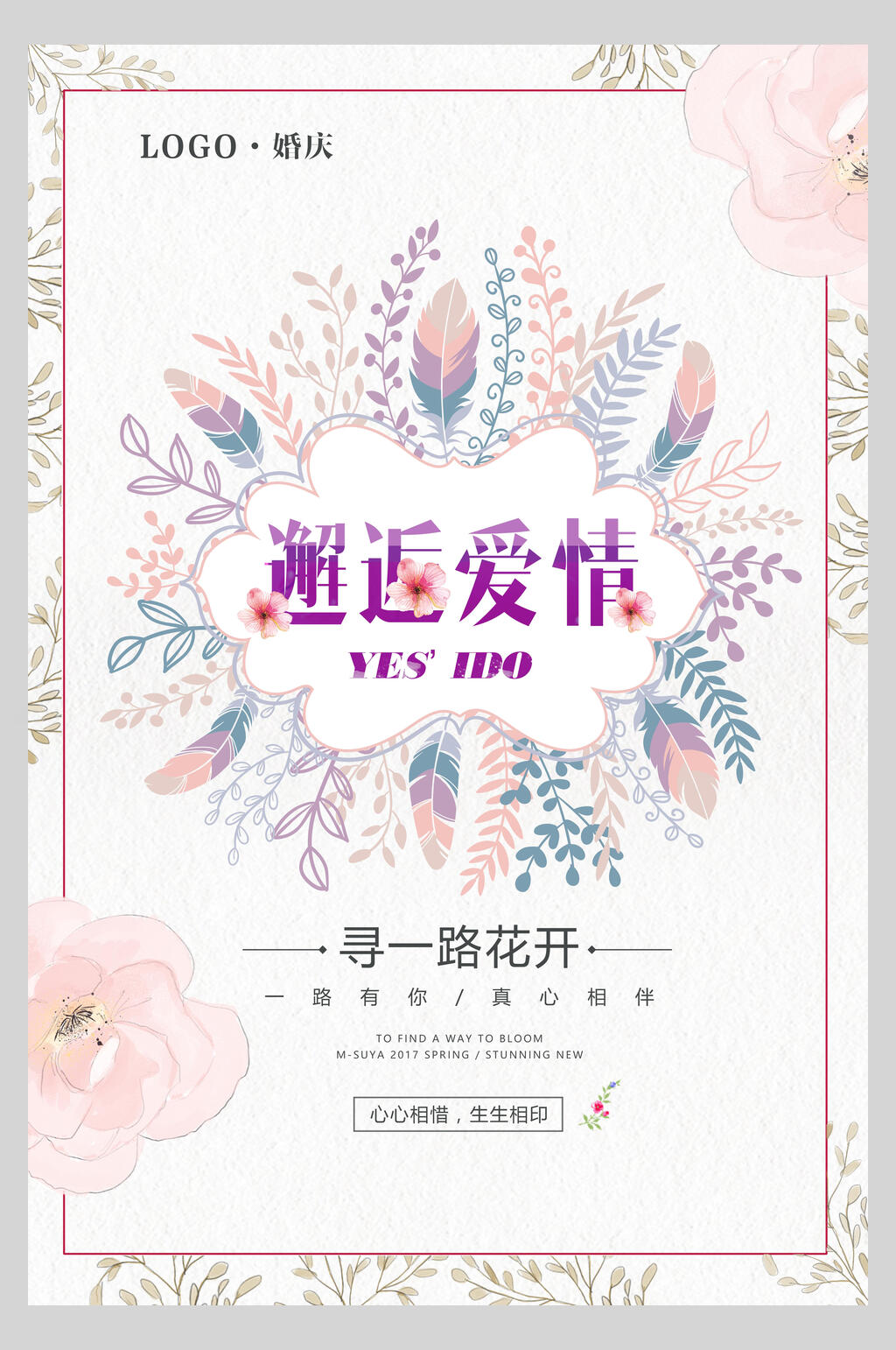 清新手绘花卉婚庆海报素材