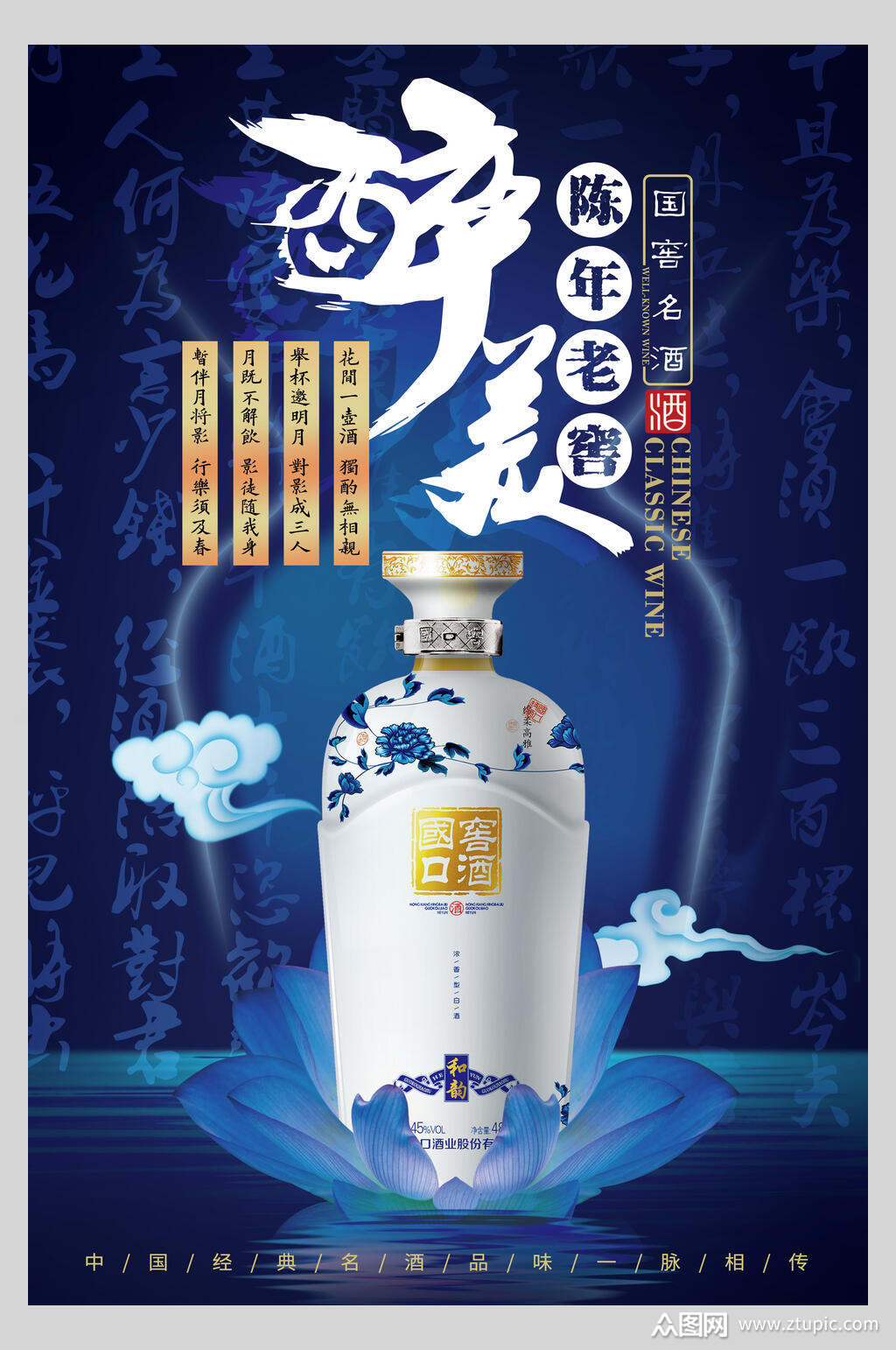 蓝色国潮陈年老窖白酒海报