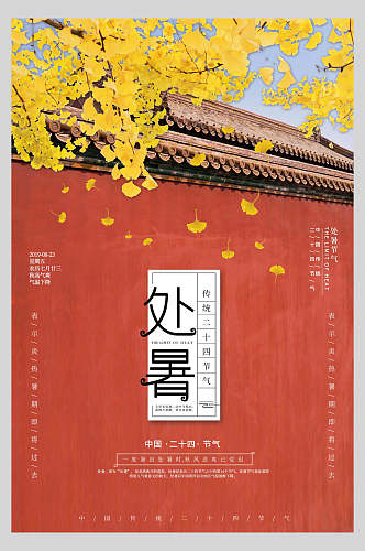 复古风处暑传统节日宣传海报