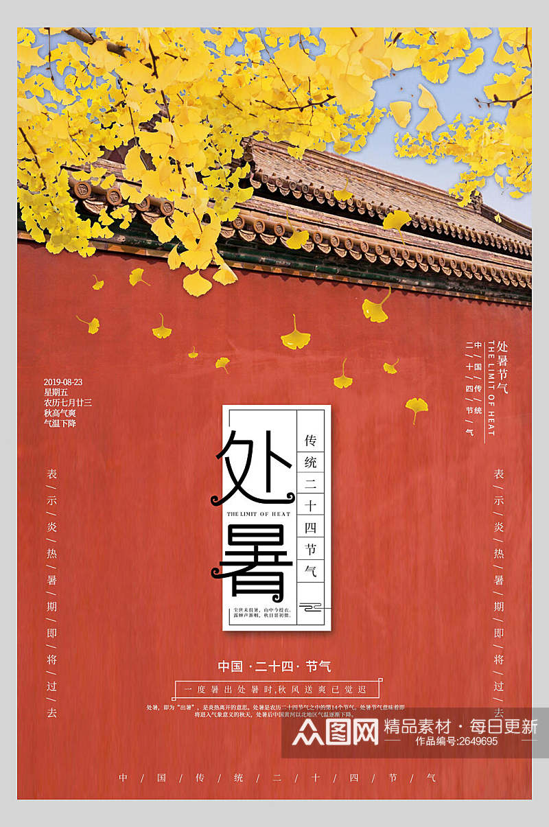 复古风处暑传统节日宣传海报素材