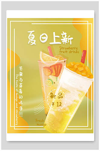 芒果草莓饮品夏日上新奶茶海报
