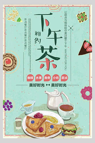 相约下午茶甜品美食海报
