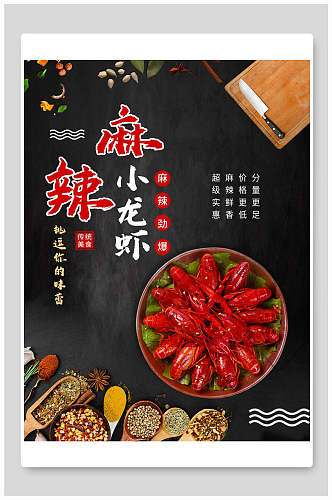 中华美食香辣小龙虾食品海报