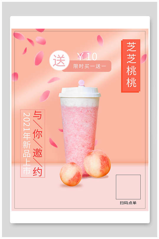 芝士水蜜桃奶茶宣传海报