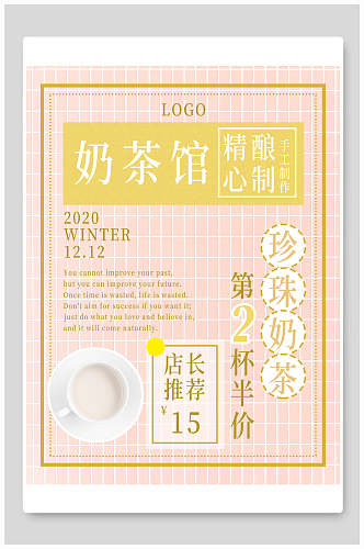 精心酿制珍珠奶茶促销海报