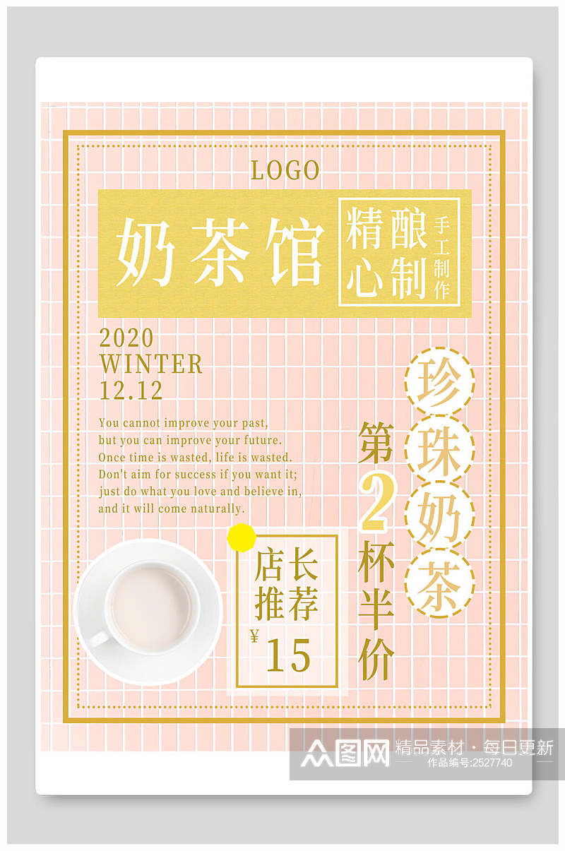 精心酿制珍珠奶茶促销海报素材