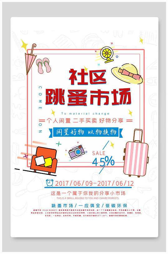 社区跳蚤市场闲置好物跳蚤市场海报