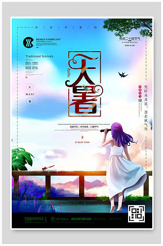 炫彩人物中国二十四节气大暑海报