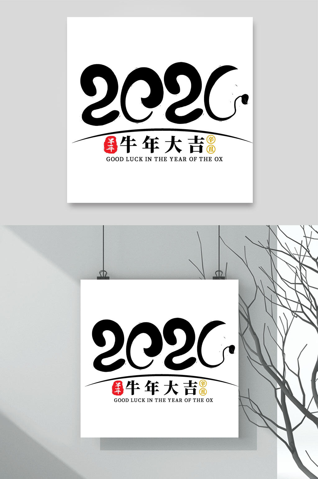2020牛年字体素材素材