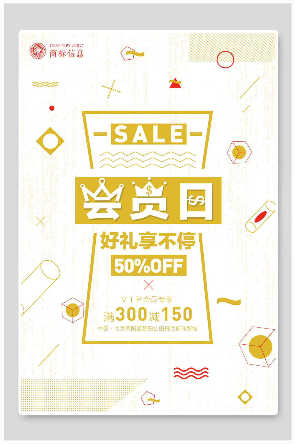 暖色调会员日促销几何创意海报素材