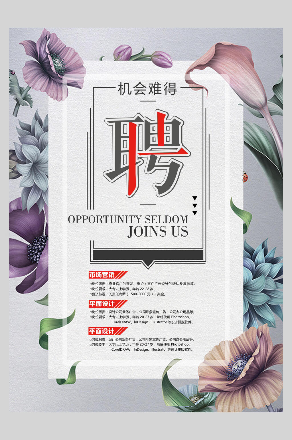 清新花卉淡雅招聘海报素材