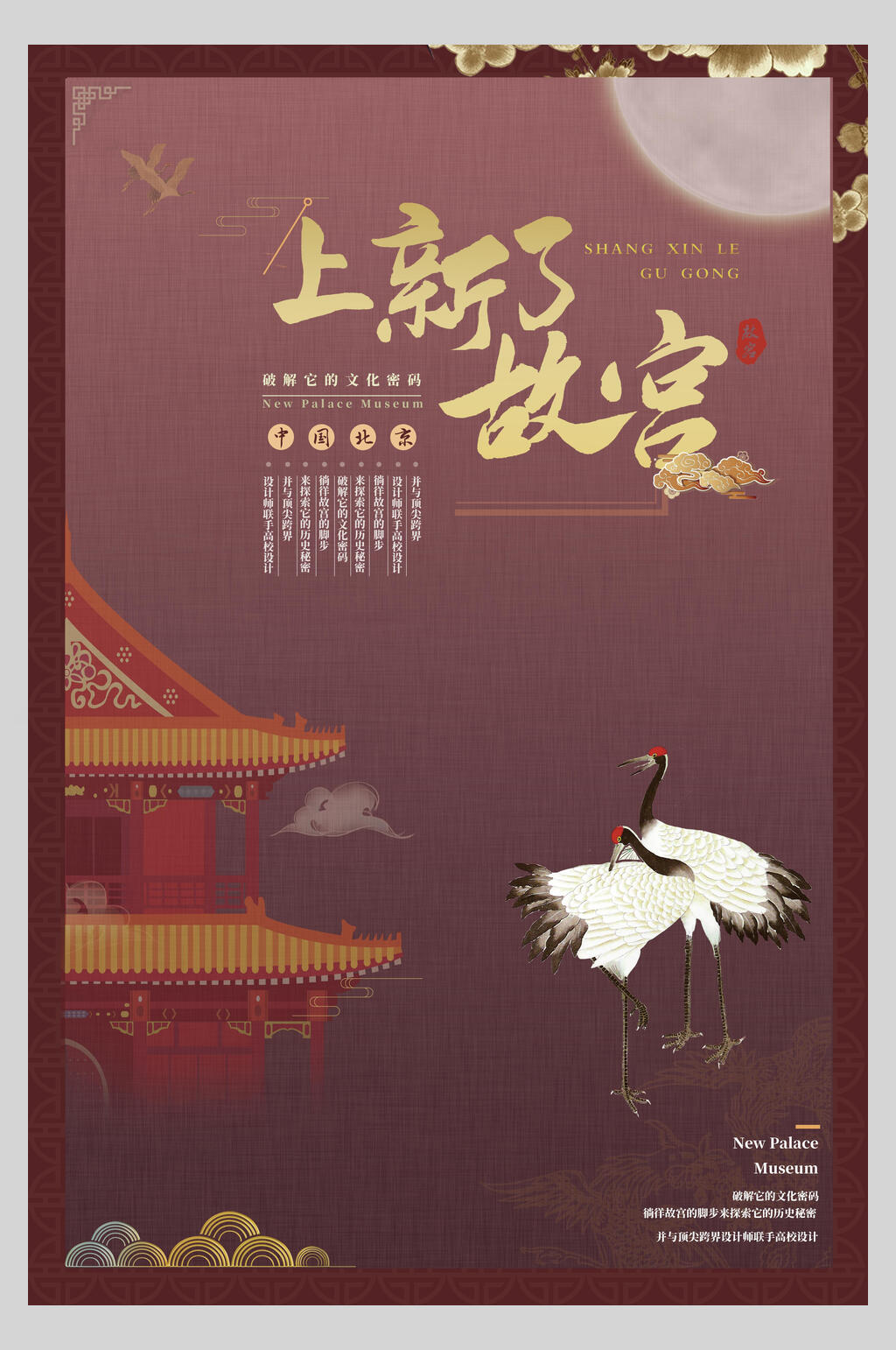 唯美时尚上新了故宫国潮海报素材