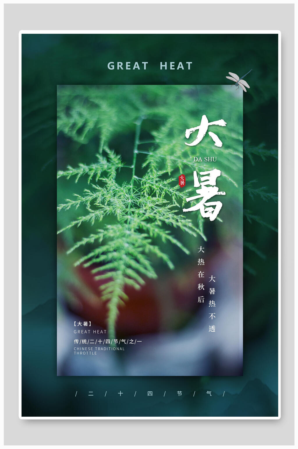 清新绿色植物中国二十四节气大暑海报素材