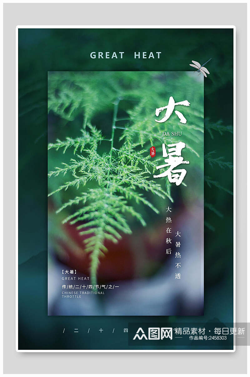 清新绿色植物中国二十四节气大暑海报素材