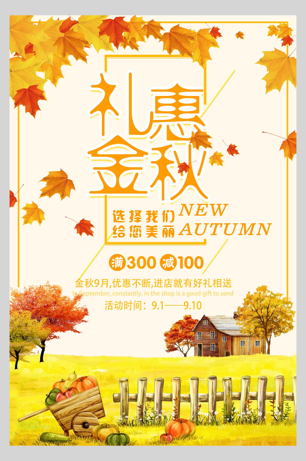 礼惠金秋促销海报素材