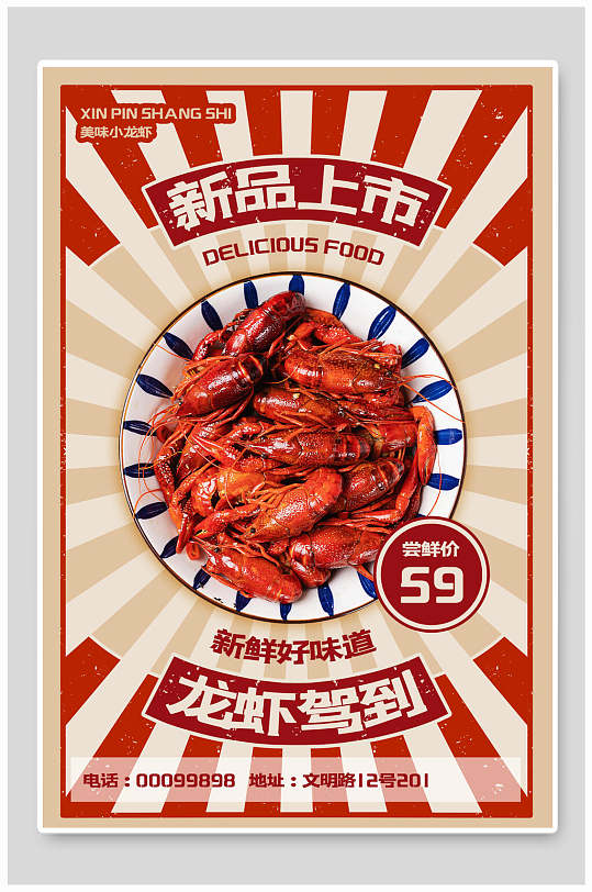 新品上市食品小龙虾海报