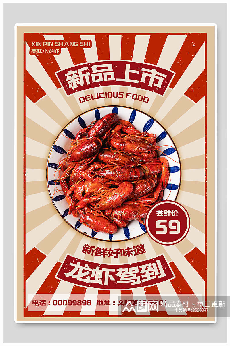 新品上市食品小龙虾海报素材