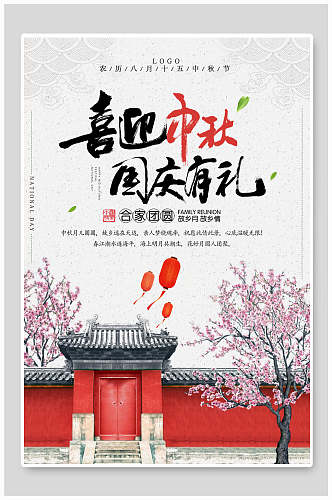 清新中国风中秋国庆双节活动促销海报
