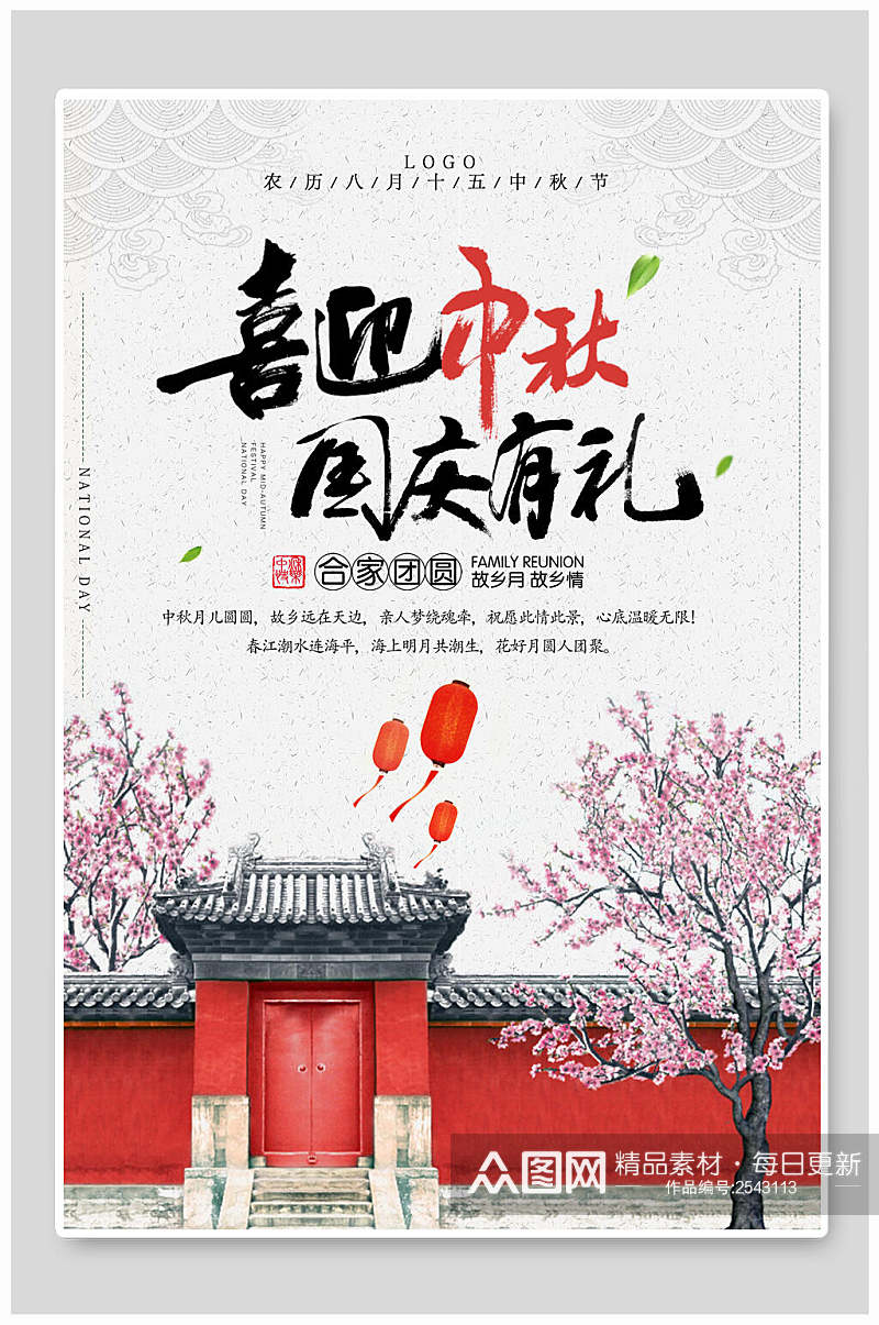 清新中国风中秋国庆双节活动促销海报素材