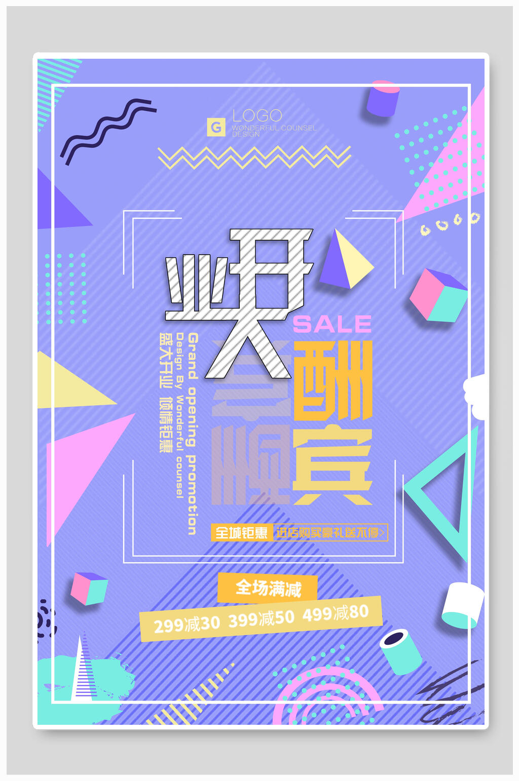 清新几何风时尚店铺促销海报素材