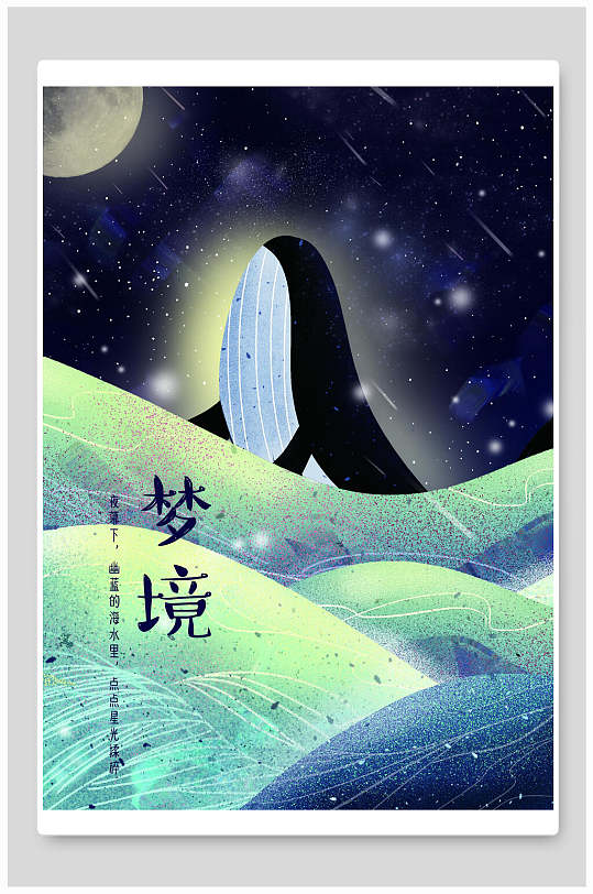 梦境简约高端清新鲸鱼插画海报素材