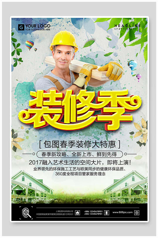 装修季活动大特惠家装装修海报