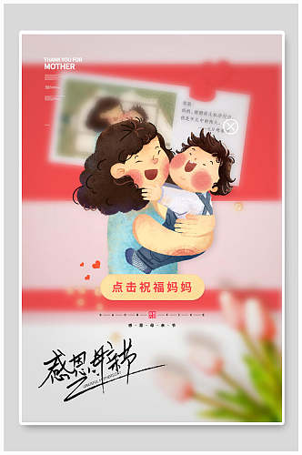 时尚卡通母亲节传统节日海报