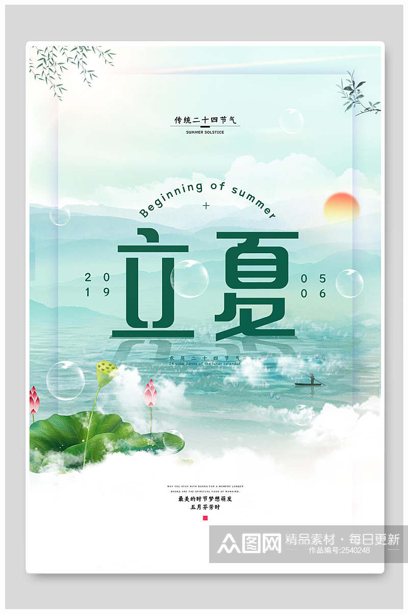 清新立夏中国节气宣传海报素材