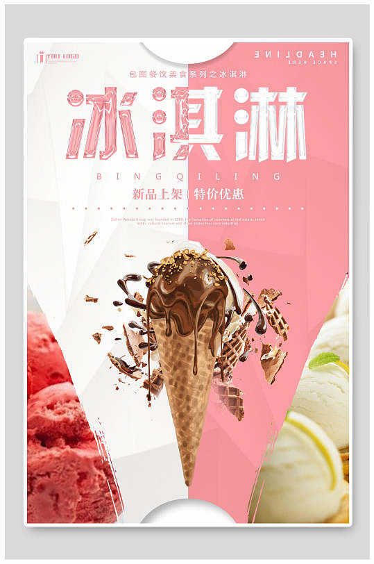 粉色唯美夏日甜品冰淇淋海报
