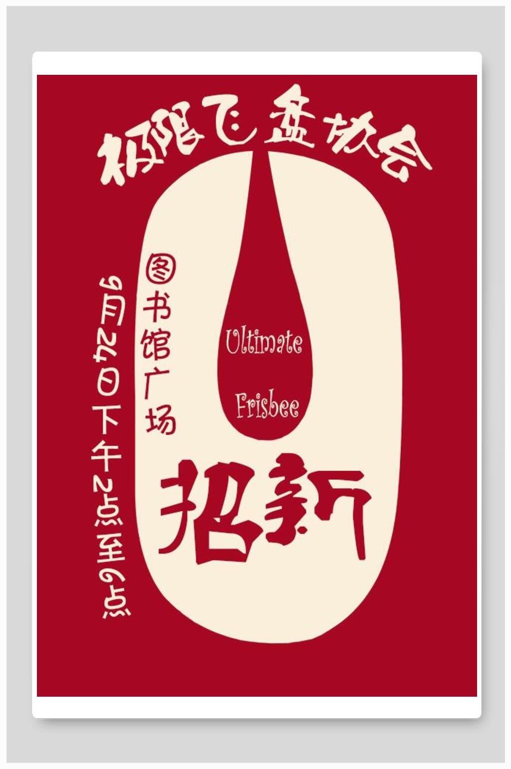 极限飞盘协会招生培训辅导宣传海报素材