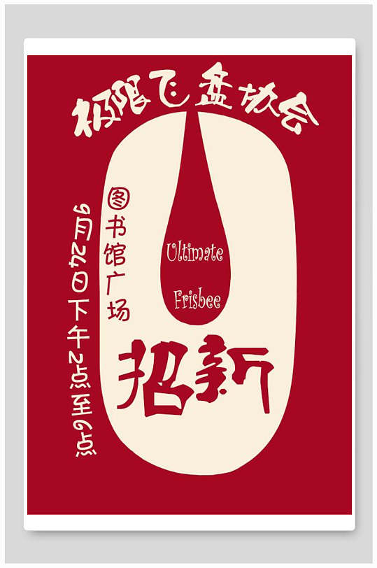 极限飞盘协会招生培训辅导宣传海报-众图网