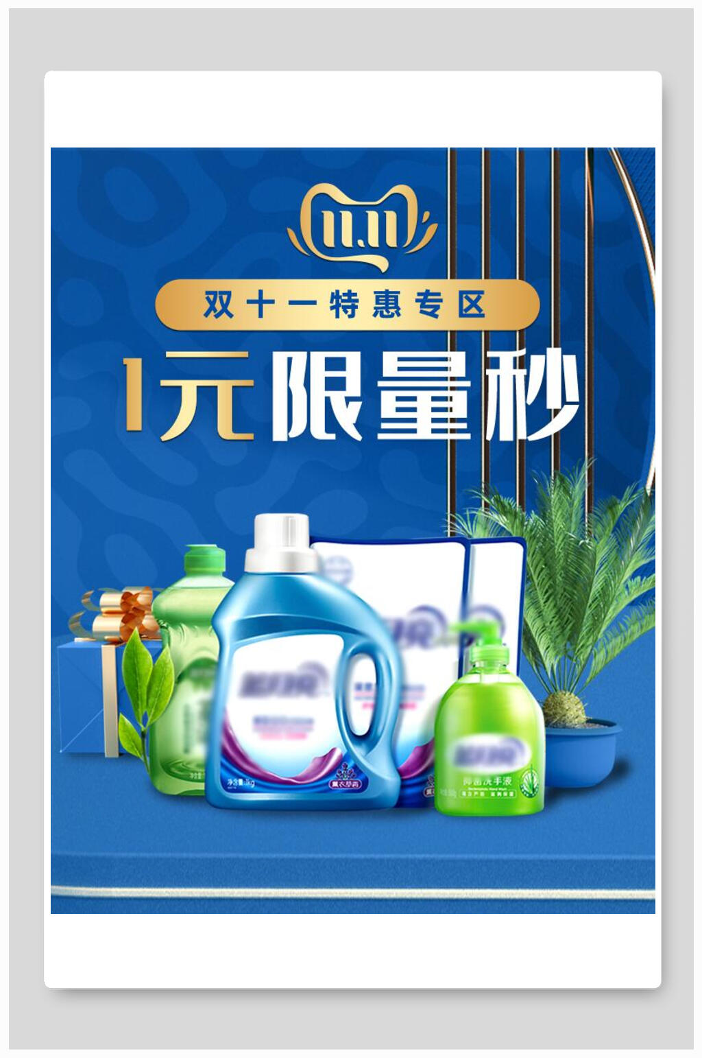 一元限量秒洗护用品电商海报素材