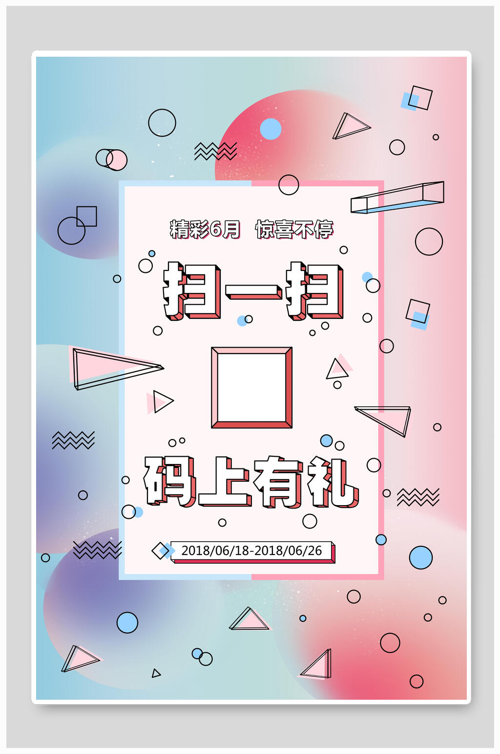 清新炫彩几何扫码送红包海报素材