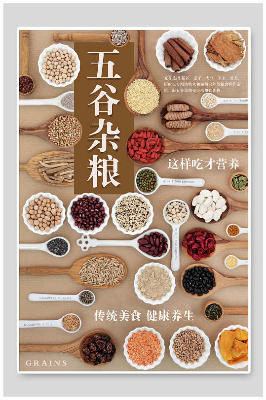 食物营养五谷杂粮海报