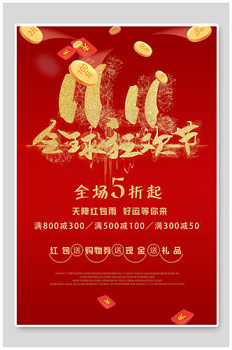 红金双十一全球狂欢节促销宣传海报
