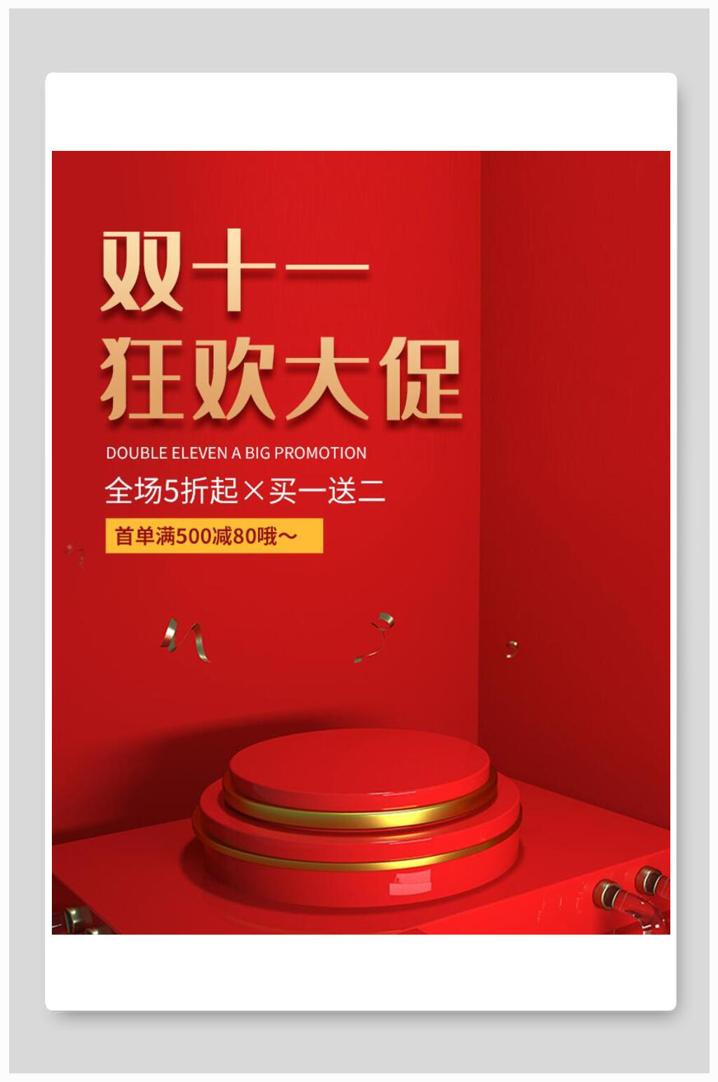 双十一狂欢大促电商海报素材