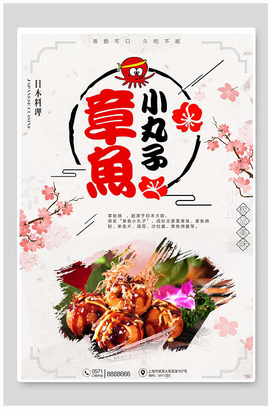 樱花章鱼小丸子日式韩国料理海报