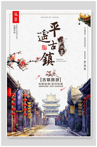 中国风平遥古镇旅行海报