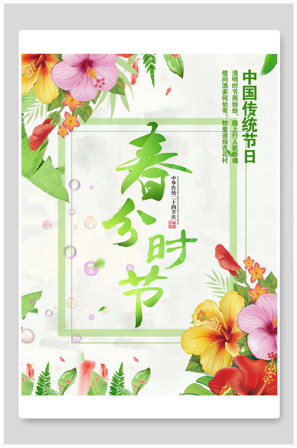 清新水彩植物花卉春分节气海报素材