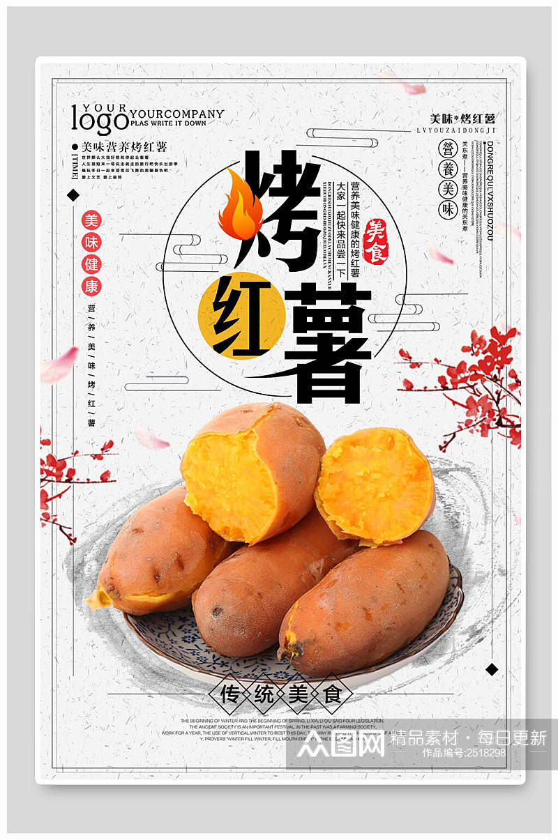 中国风烤红薯美食海报素材