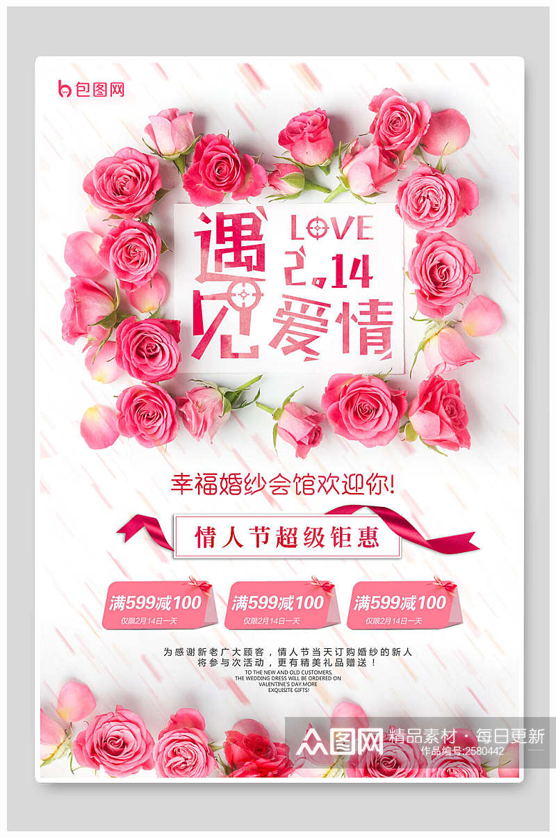 粉色玫瑰红遇见爱情情人节海报素材