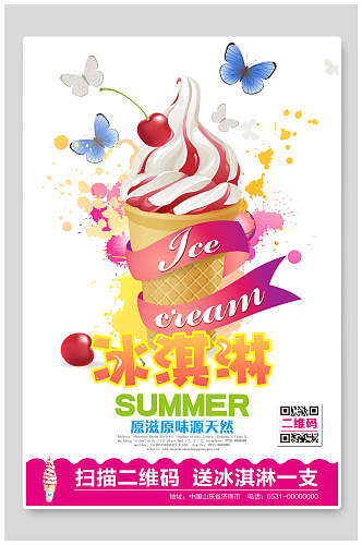 炫彩夏日甜品冰淇淋海报
